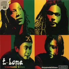 รวมเพลงดี ที-โบน