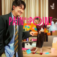 เพื่อนร่วมงาน (Pain Point)