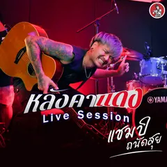หลังคาแดง (Live Session)