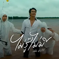 ไม่รู้ ไม่มี