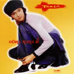 อมิตา ทาทา ยัง
