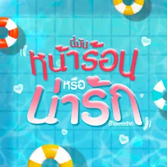 นี่มันหน้าร้อนหรือน่ารัก
