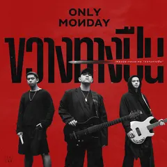 ขวางทางปืน (เพลงประกอบละคร "ขวางทางปืน")