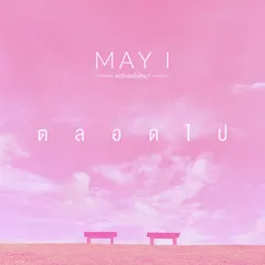 ตลอดไป