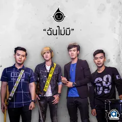 ฉันไม่มี