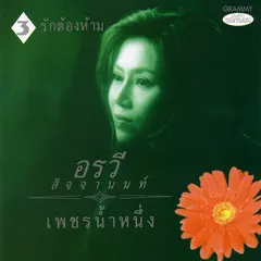 เพชรน้ำหนึ่ง ชุด 3 รักต้องห้าม