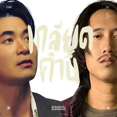 เกลียดคำนี้