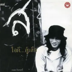 ใจดี...สู้เสือ