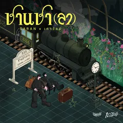 ชานชา(ลา)