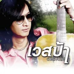 เวสป้า กีตาร์อะคูสติก