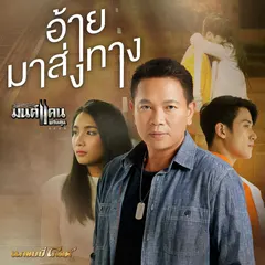 ไปรวยเอาดาบหน้า