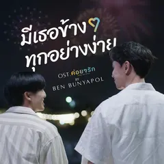 มีเธอข้าง ๆ ทุกอย่างง่าย (From ค่อยๆรัก Step By Step)