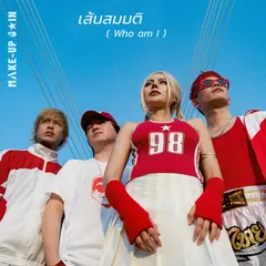 เส้นสมมติ (Who am I)