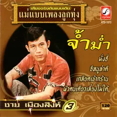 จ้ำม่ำ