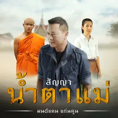 สัญญาน้ำตาแม่