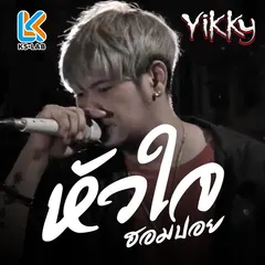 หัวใจฮอมปอย