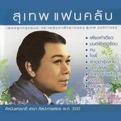 สุเทพ แฟนคลับ CD1