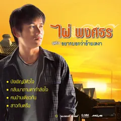 ชุดที่ 3 อยากบอกว่าอ้ายเหงา