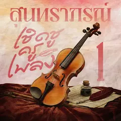 สุนทราภรณ์ เชิดชูครูเพลง 1