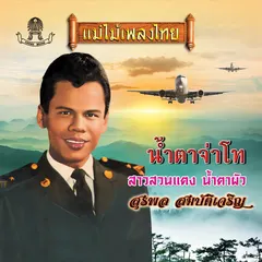 น้ำตาจ่าโท