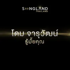 รู้มั้ยคุณ