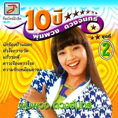 คนดังลืมหลังควาย