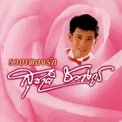 รวมเพลงรัก