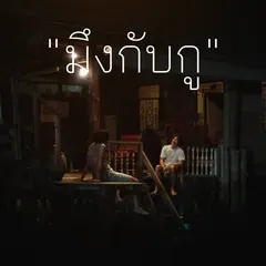 มึงกับกู (From "4Kings")