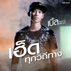 เฮ็ดทุกวิถีทาง