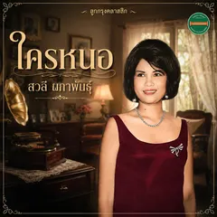 แม่ไม้เพลงไทย ชุด ใครหนอ