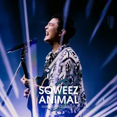 Sqweez Animal คอนเสิร์ตที่ฉันไม่เหงา (Live)