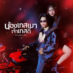 น้องเทสเมา เจ้าเทสดี