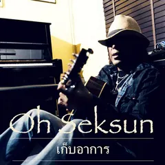 เก็บอาการ (Holding On)