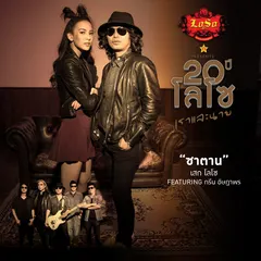 ซาตาน (feat. กรีน อัษฎาพร)