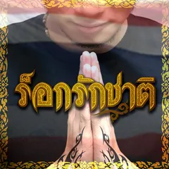 ร็อกรักชาติ