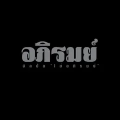 ไม่อภิรมย์