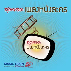 สุดยอดเพลงหนังละคร