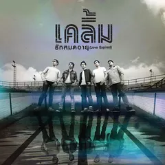 เคลิ้ม