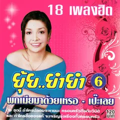 ยุ้ยเป็นสาวแล้ว ชุดที่ 8