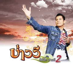 บ่าววี 2