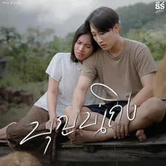 บุญบ่เถิง