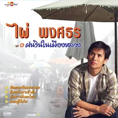 ชุดที่ 1 ฝนรินในเมืองหลวง
