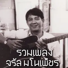 โฟล์คซองคำเมือง ชุดอมตะ