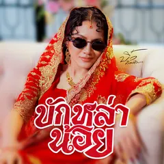บักหล่าน้อย