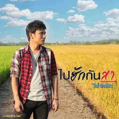 ไปฮักกันสา