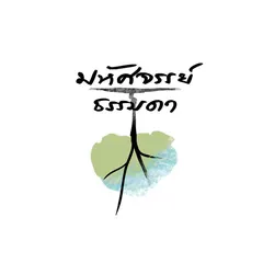 มหัศจรรย์ธรรมดา