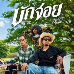 บักจ่อย