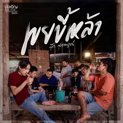 เขยขี้เหล้า