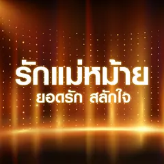 รักแม่หม้าย
