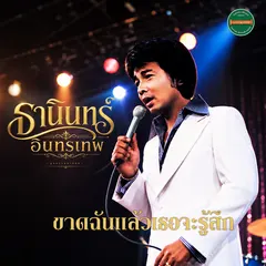 ขาดฉันแล้วเธอจะรู้สึก